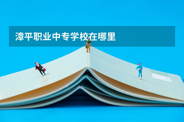漳平职业中专学校在哪里