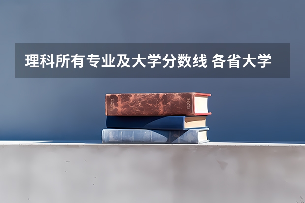 理科所有专业及大学分数线 各省大学录取分数线
