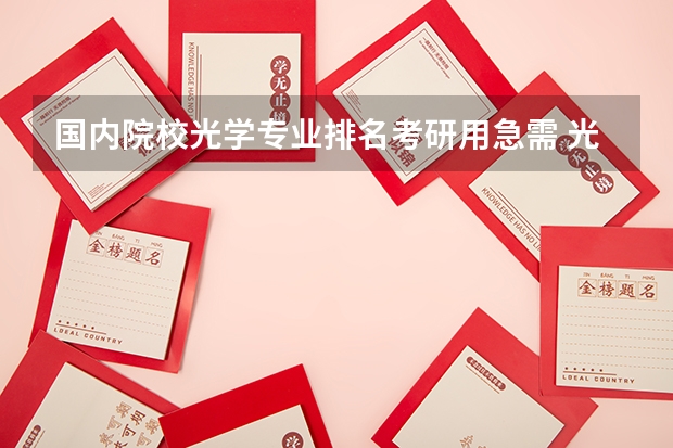 国内院校光学专业排名考研用急需 光学专业大学排名