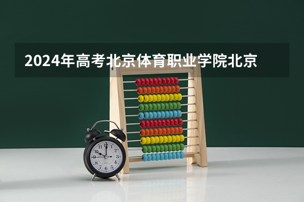 2024年高考北京体育职业学院北京招生计划 招生人数