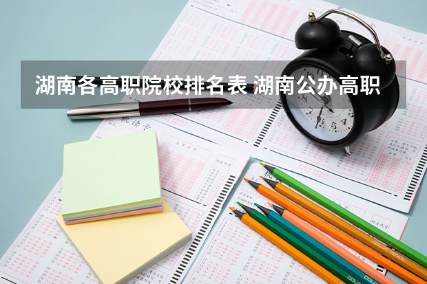 湖南各高职院校排名表 湖南公办高职院校排名