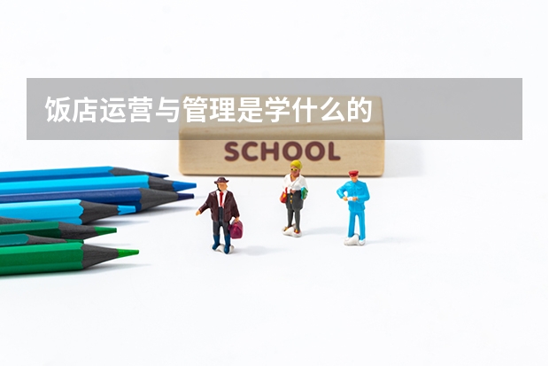 饭店运营与管理是学什么的