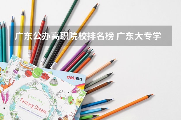 广东公办高职院校排名榜 广东大专学校排名榜公办春招