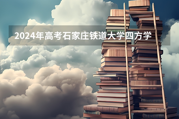2024年高考石家庄铁道大学四方学院海南招生计划 招生人数