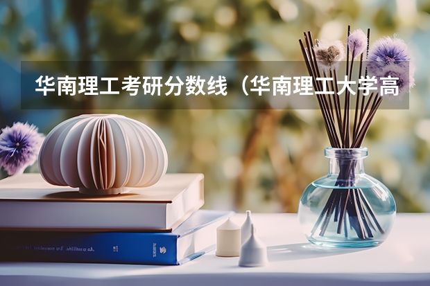 华南理工考研分数线（华南理工大学高考录取分数线2023）