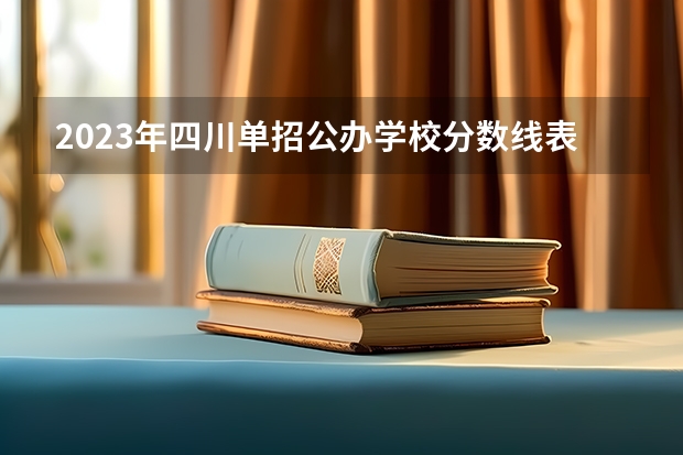 2023年四川单招公办学校分数线表（黑龙江单招学校排名及分数线）