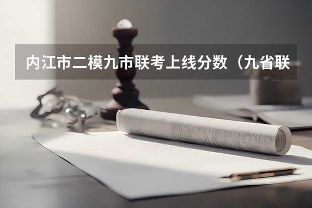 内江市二模九市联考上线分数（九省联考总人数）