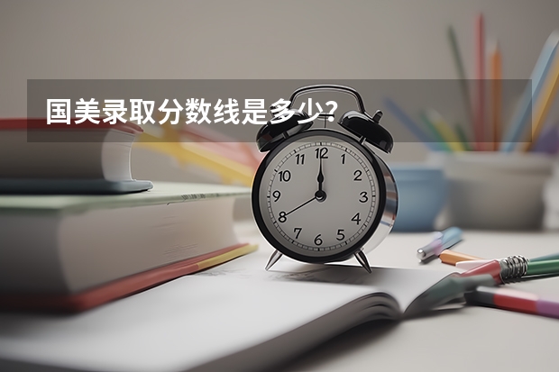 国美录取分数线是多少？