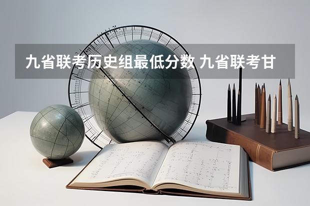 九省联考历史组最低分数 九省联考甘肃成绩公布时间