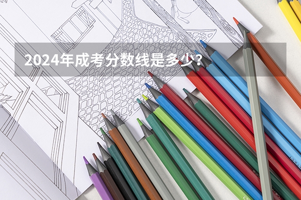 2024年成考分数线是多少？