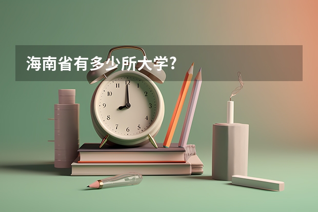 海南省有多少所大学?