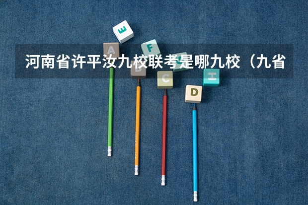 河南省许平汝九校联考是哪九校（九省联考总人数）