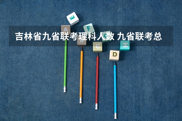 吉林省九省联考理科人数 九省联考总人数