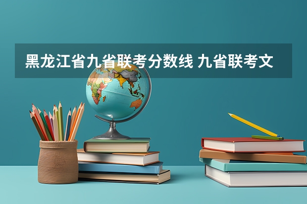 黑龙江省九省联考分数线 九省联考文科分数线