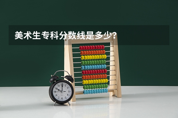 美术生专科分数线是多少？