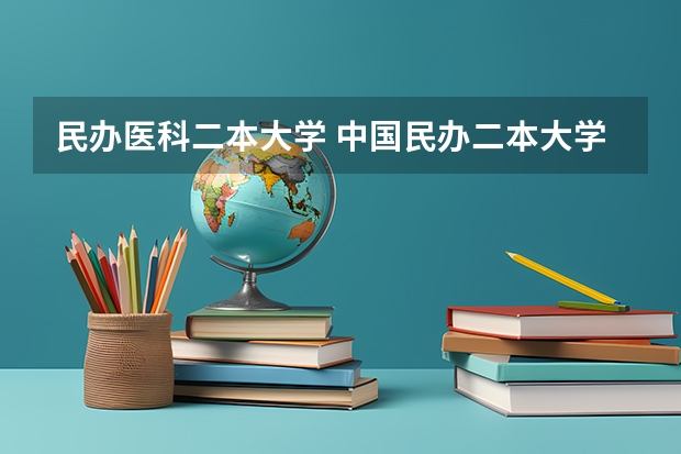 民办医科二本大学 中国民办二本大学排名最新排名