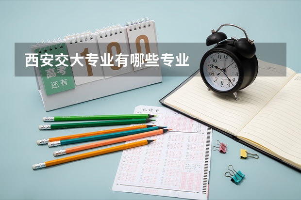 西安交大专业有哪些专业