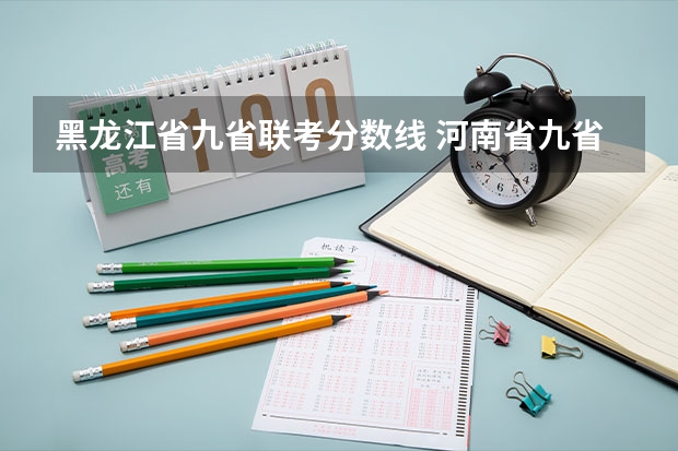 黑龙江省九省联考分数线 河南省九省联考分数线