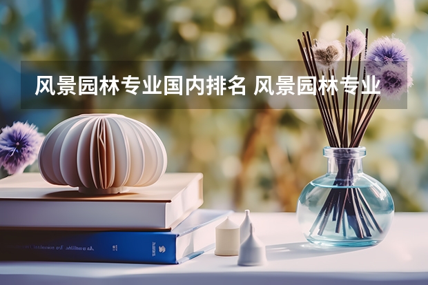 风景园林专业国内排名 风景园林专业世界大学排名