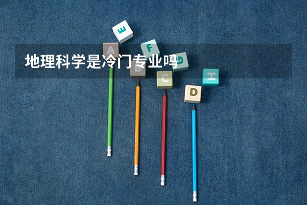 地理科学是冷门专业吗