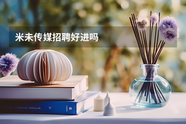 米未传媒招聘好进吗