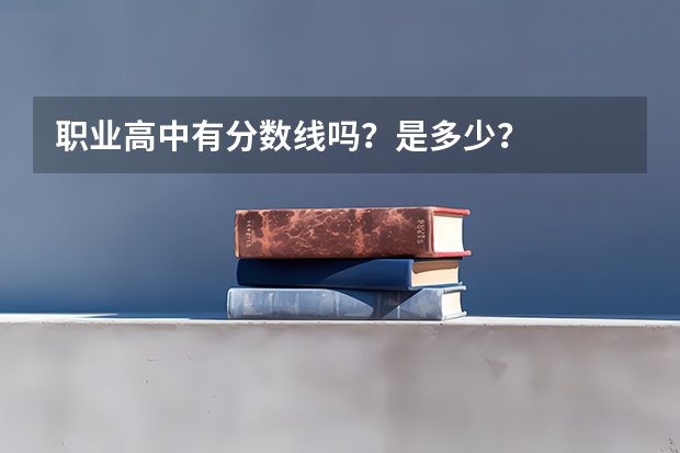 职业高中有分数线吗？是多少？