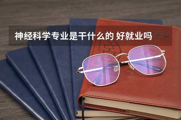 神经科学专业是干什么的 好就业吗
