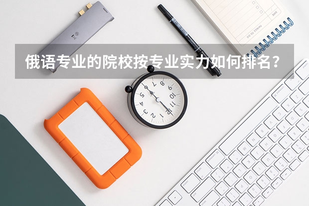 俄语专业的院校按专业实力如何排名？