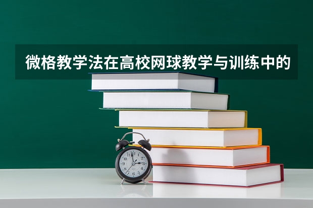 微格教学法在高校网球教学与训练中的运用有哪些？