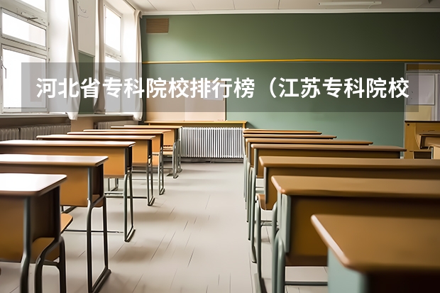 河北省专科院校排行榜（江苏专科院校排名榜）