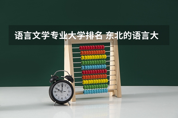 语言文学专业大学排名 东北的语言大学排名