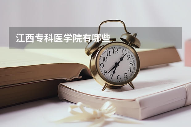 江西专科医学院有哪些
