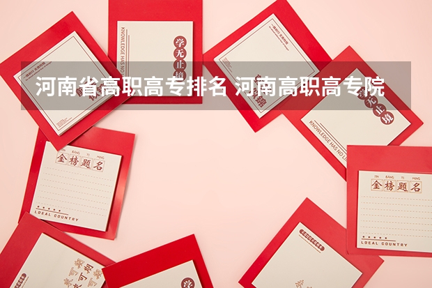 河南省高职高专排名 河南高职高专院校排名