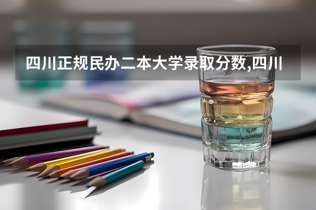 四川正规民办二本大学录取分数,四川所有的民办二本 河南民办二本院校排名及录取分数