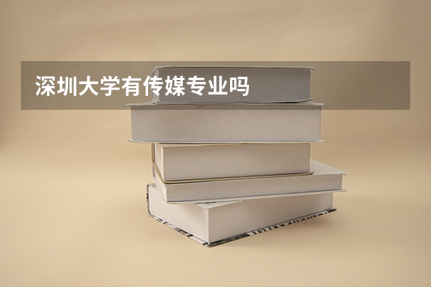 深圳大学有传媒专业吗
