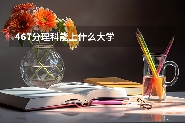 467分理科能上什么大学