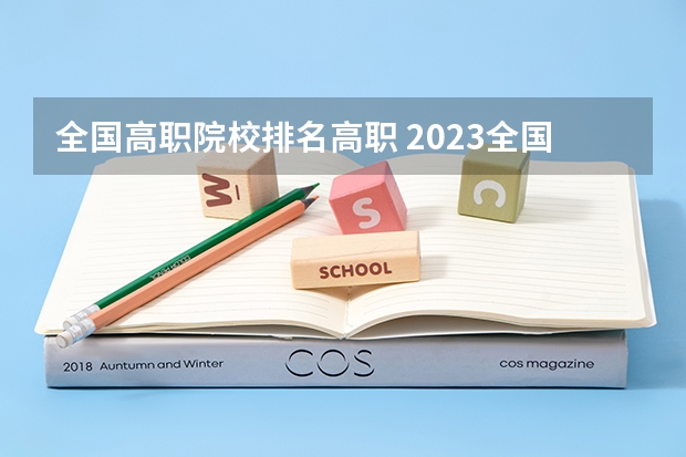 全国高职院校排名高职 2023全国高职高专院校排行榜公布