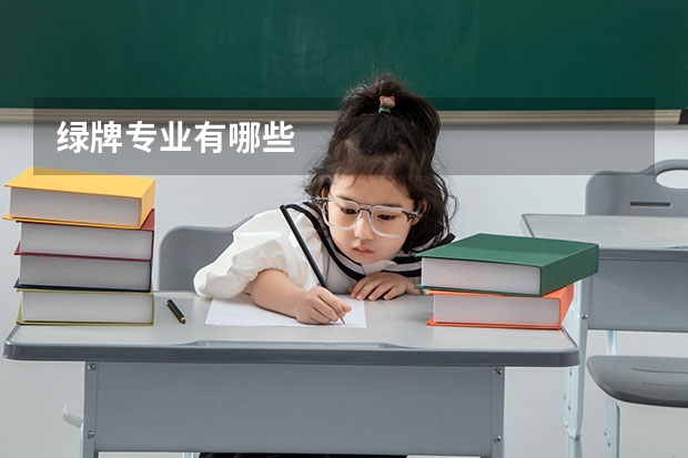绿牌专业有哪些