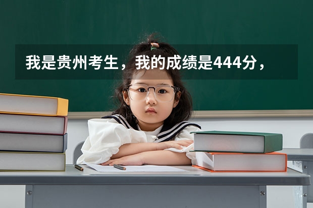 我是贵州考生，我的成绩是444分，我可以就读南京森林公安大学吗？