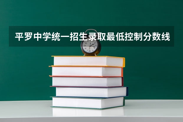 平罗中学统一招生录取最低控制分数线是多少？