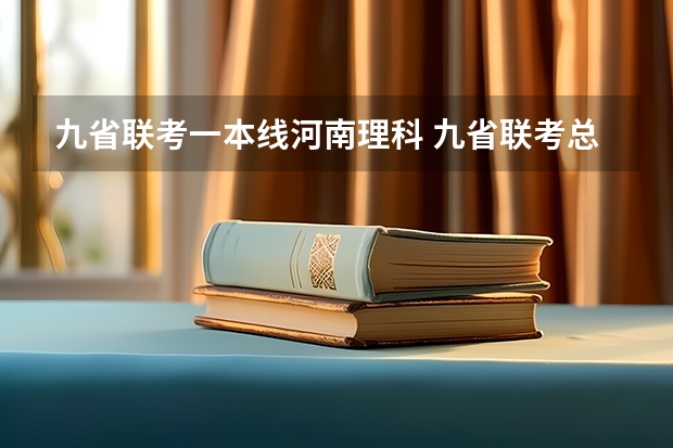 九省联考一本线河南理科 九省联考总人数