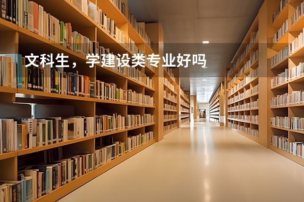 文科生，学建设类专业好吗