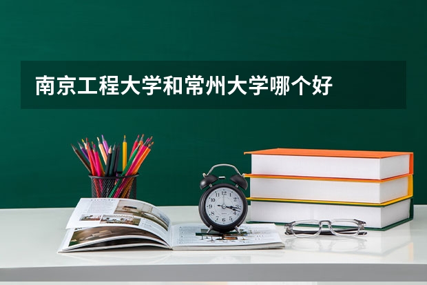 南京工程大学和常州大学哪个好