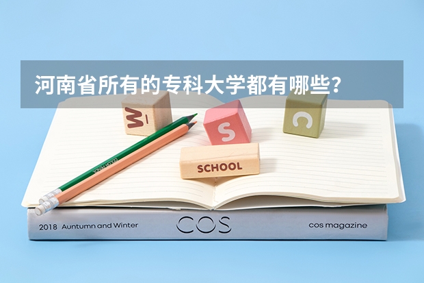 河南省所有的专科大学都有哪些?