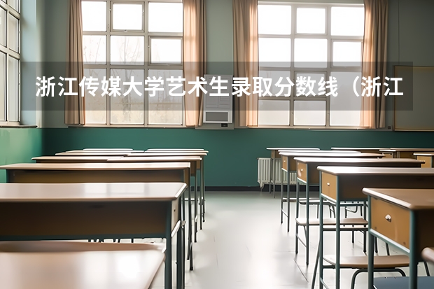 浙江传媒大学艺术生录取分数线（浙江传媒大学艺术生录取分数线）