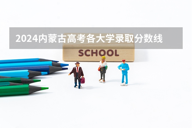 2024内蒙古高考各大学录取分数线及位次汇总 最低分公布 2024江西高考各大学录取分数线及位次汇总 最低分公布