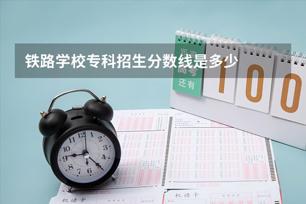 铁路学校专科招生分数线是多少