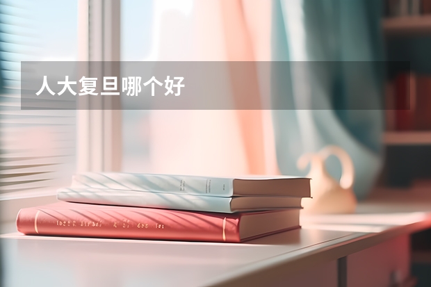 人大复旦哪个好