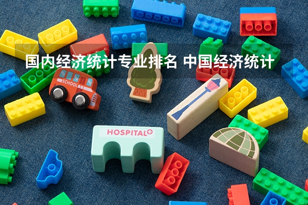 国内经济统计专业排名 中国经济统计学研究生排名