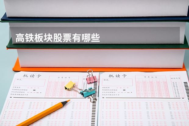 高铁板块股票有哪些